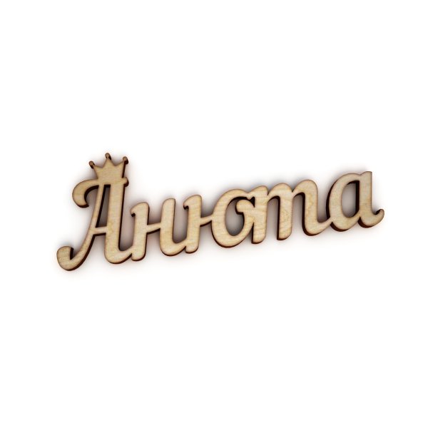Имя надпись