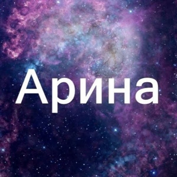 Красивое имя Арина