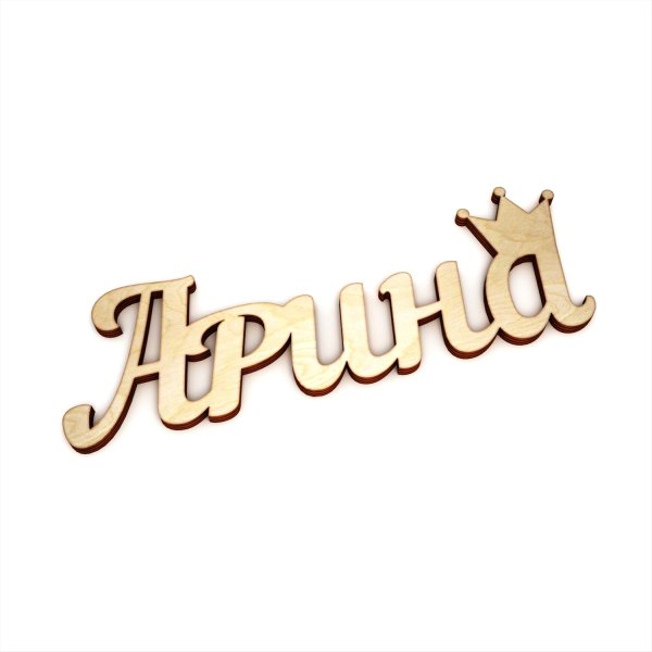 Арина надпись