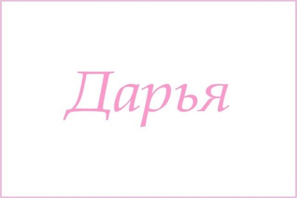 Дашенька красивая надпись