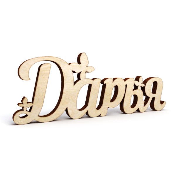 Красивая надпись Дарья