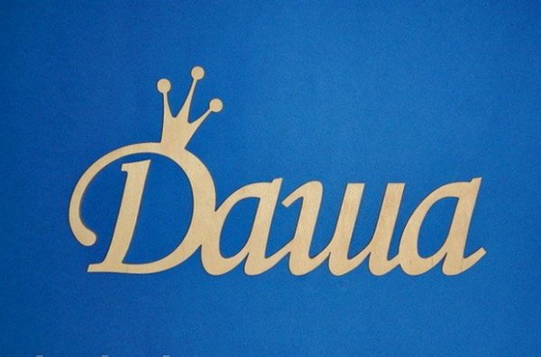 Имя Даша красивыми буквами