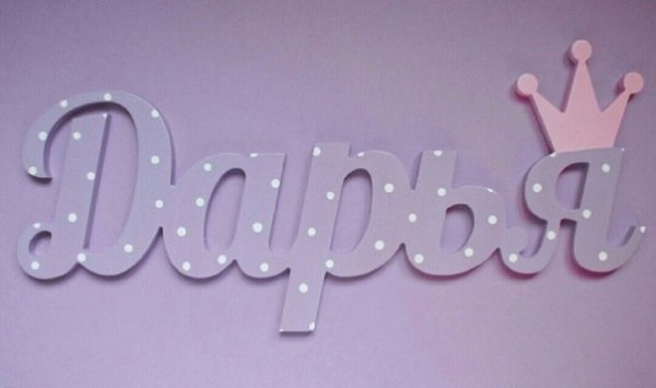 Даша имя надпись