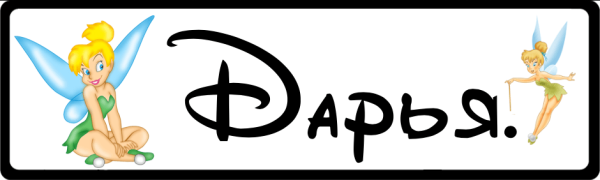 Дарья имя надпись