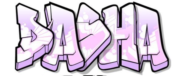 Имя Даша в стиле граффити