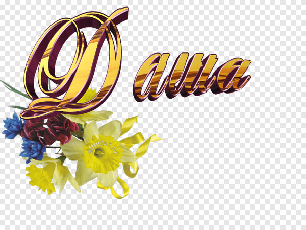 Надпись Дарья на прозрачном фоне