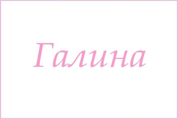 Надпись с именем Галина