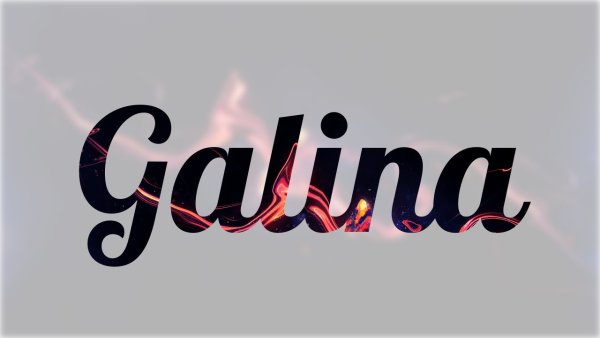 Надпись с именем Галина