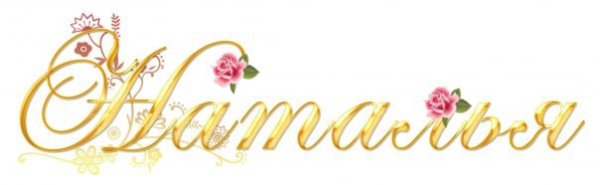 Красивая надпись Наталья