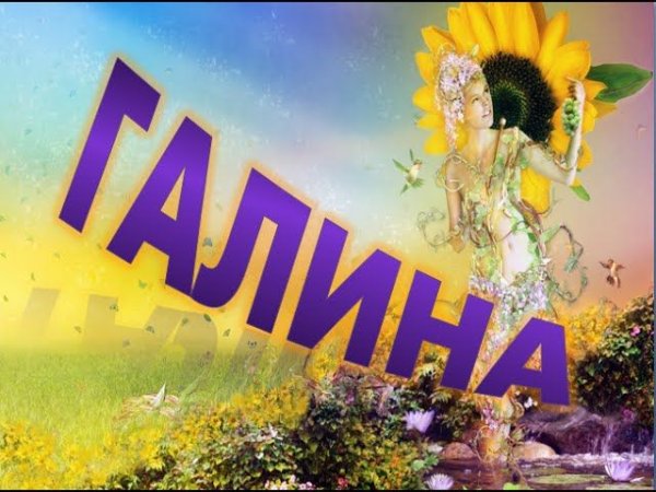 Картинки с именем Галина