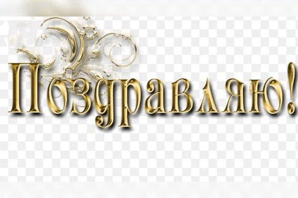 Надпись поздравляем на прозрачном фоне