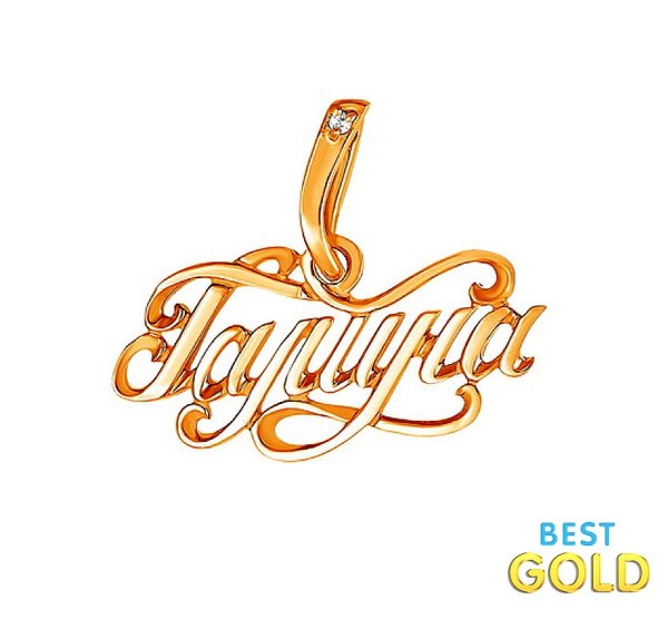 Золотая подвеска с именем