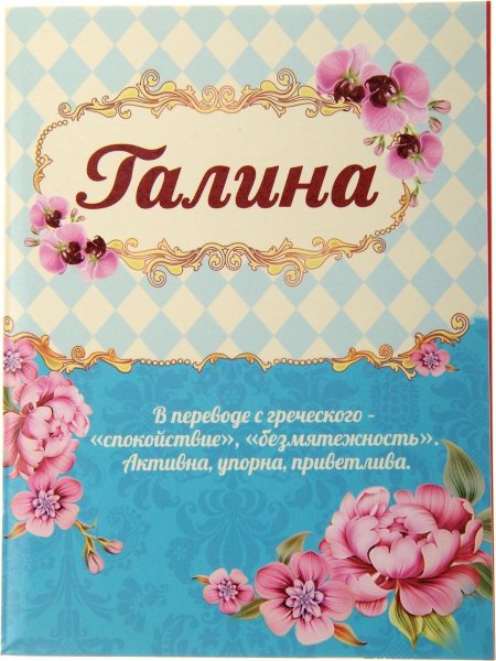 Блокнот с именем для девочек