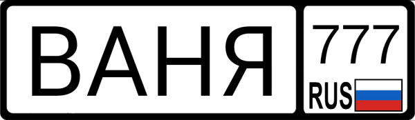 Ваня надпись