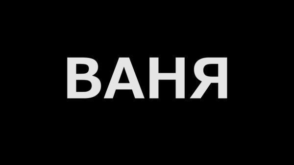 Ваня надпись
