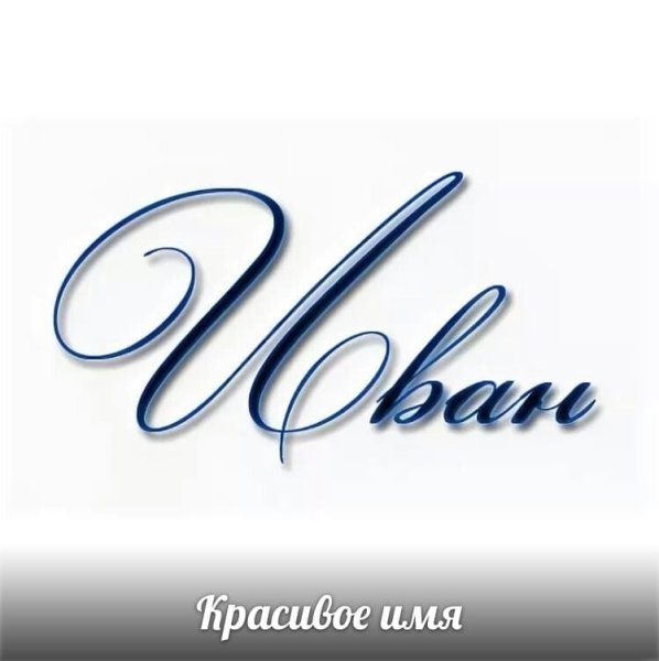 Имя Ваня