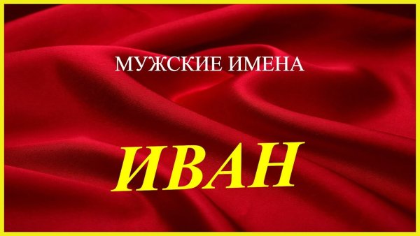 Имя Иван