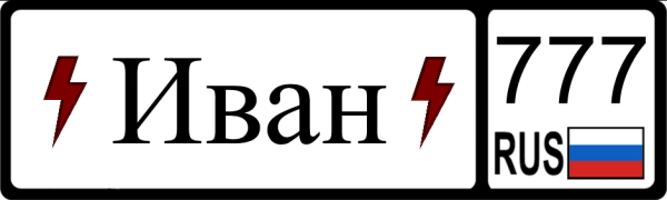 Имя Иван красиво написано