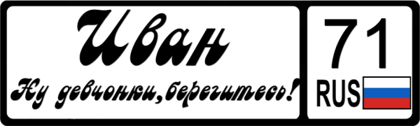 Иван надпись