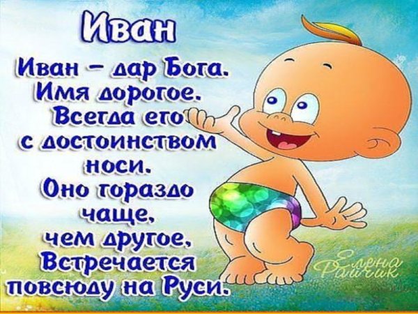 Имя Иван