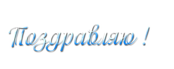 Поздравляем надпись