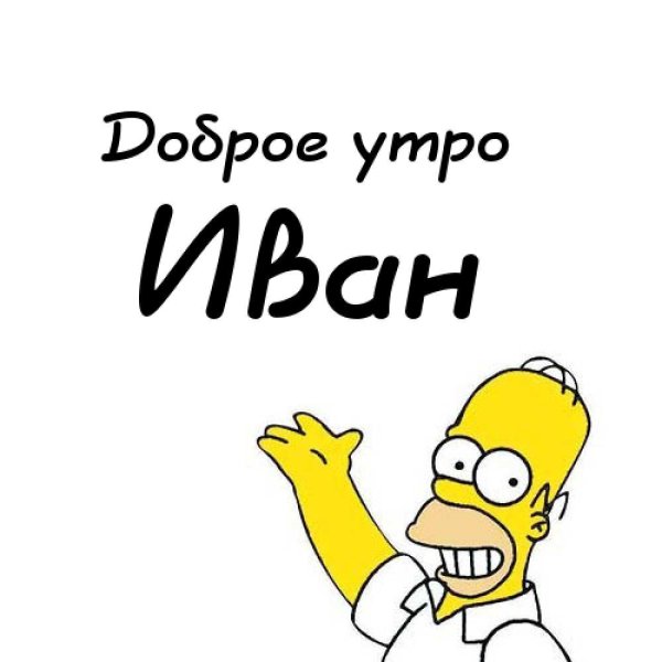 Картинки с именем Иван красивые