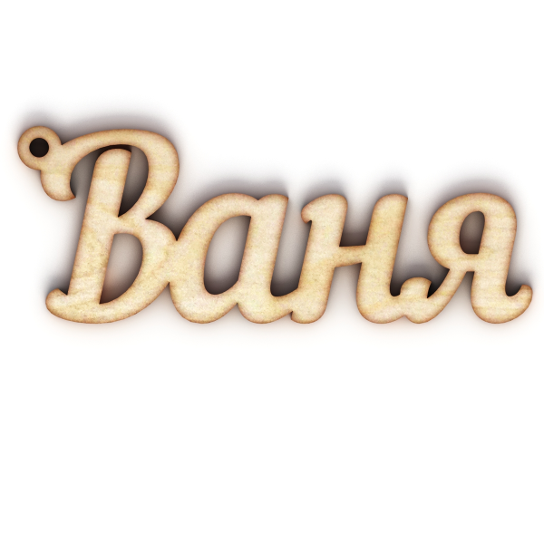 Ванечка надпись