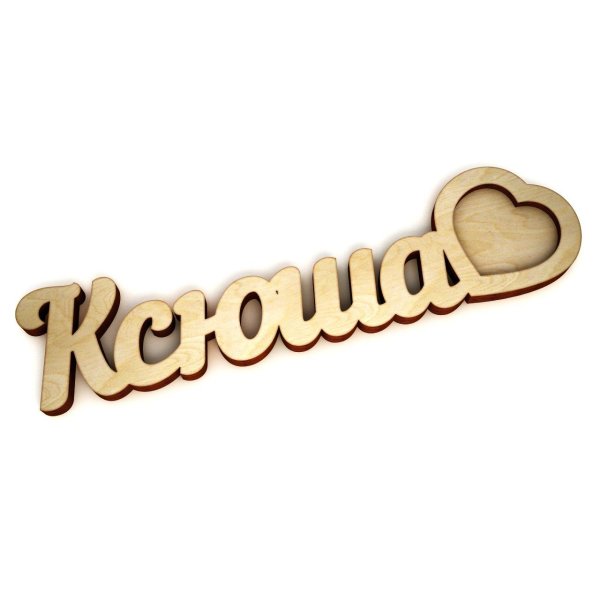 Ксюша имя надпись