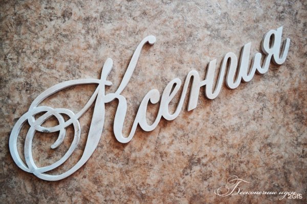 Ксюша надпись