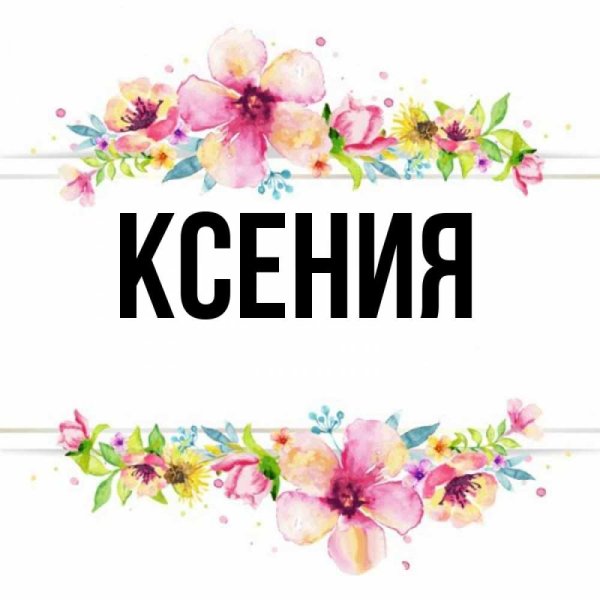 Обои с именем Ксения