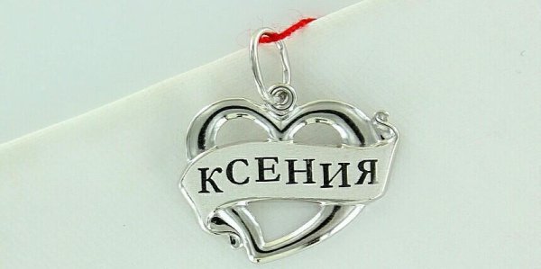 Ксюша имя надпись