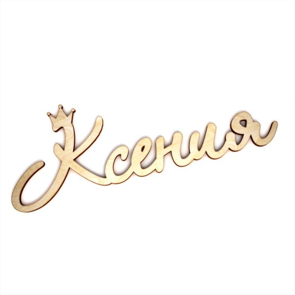 Имя Ксения красивая