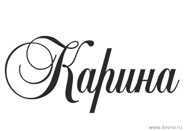 Каролина надпись