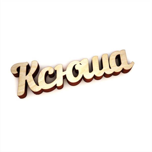 Надпись Ксюшенька