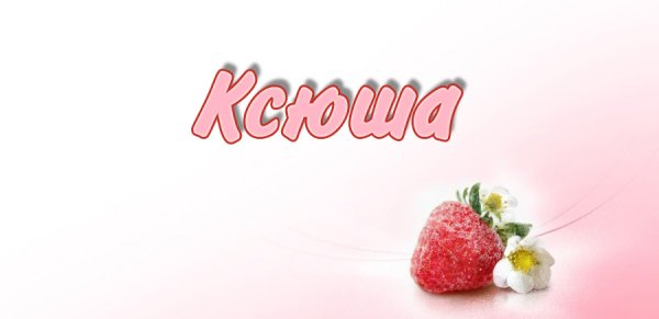 Картинки с именем Милана