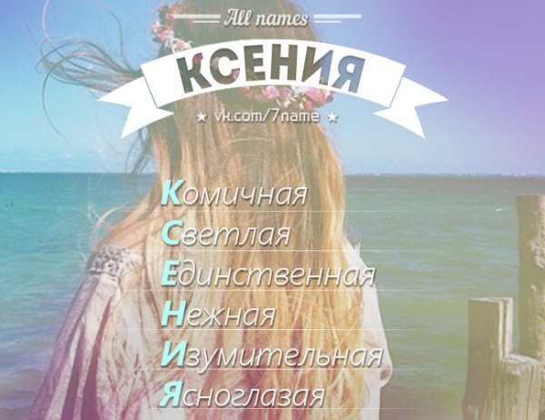Имя Ксюша
