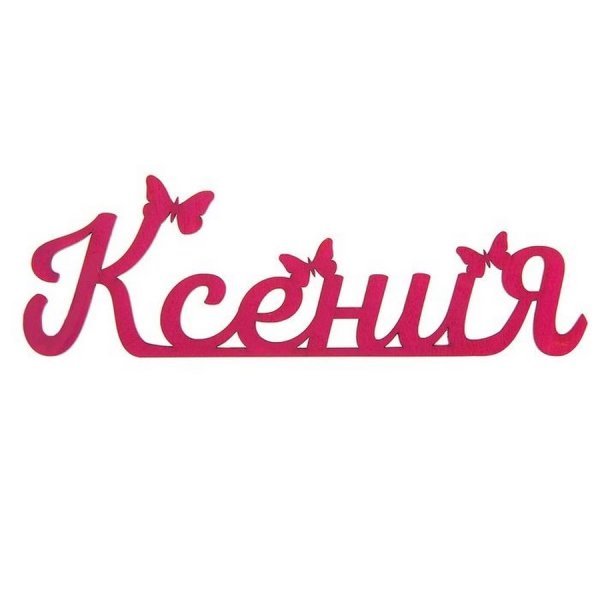 Имя Ксюша