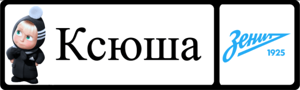 Слово Ксюша трафарет