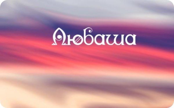 Картинки с именем Люба