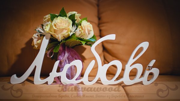 Надпись имен на свадьбу