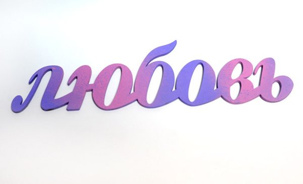 Красиво написанное слово любовь