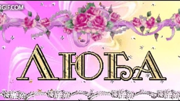 С днём рождения Люба