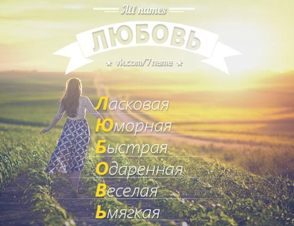 Расшифровка имени Люба