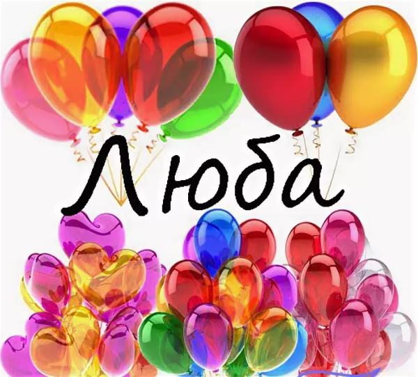 С днём рождения любовь