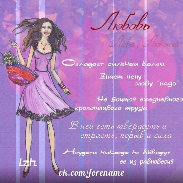 Что обозначает имя любовь