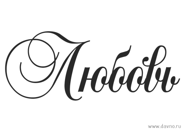 Имя любовь красивым шрифтом