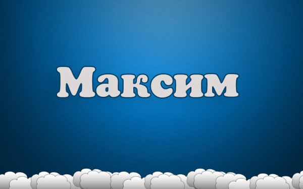 Максимка имя