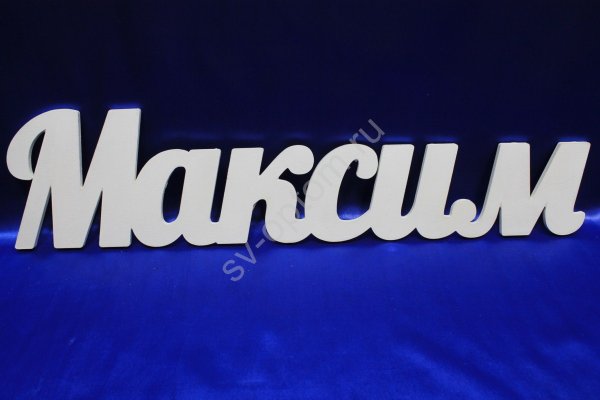 Имя Максим красивыми буквами