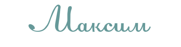 Имя Максим красивыми буквами