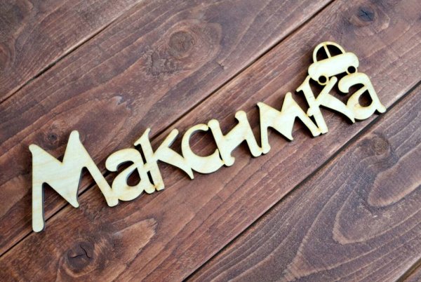 Красивое имя Максим